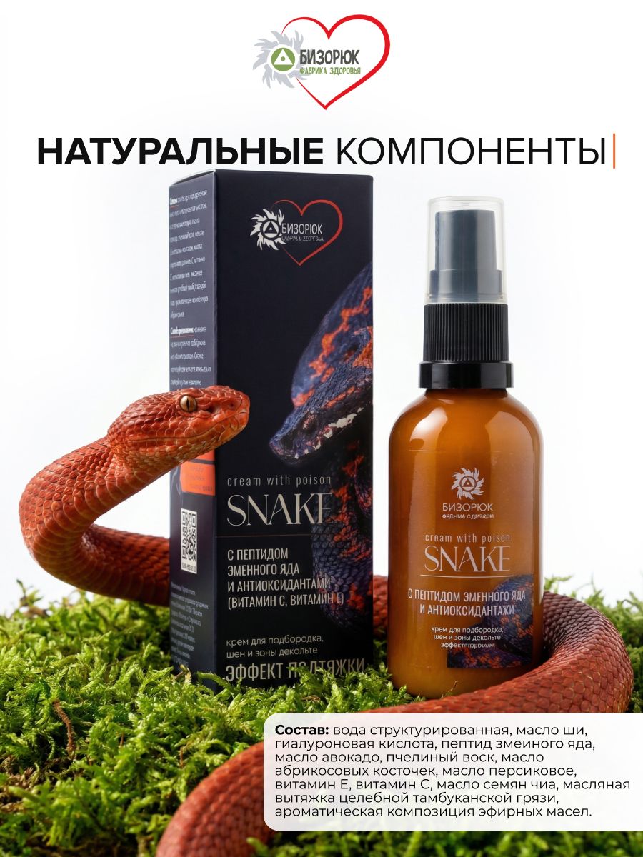 Крем с пептидом змеиного яда и антиоксидантами