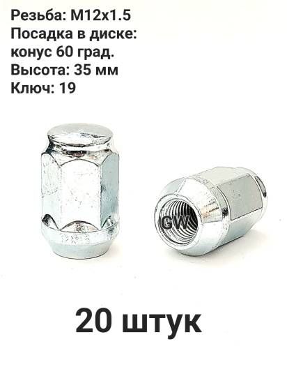 Гайки колесные М12х1.5 ключ 19 для Hyundai, Kia, Mazda, Ford, Chevrolet (20 шт.)