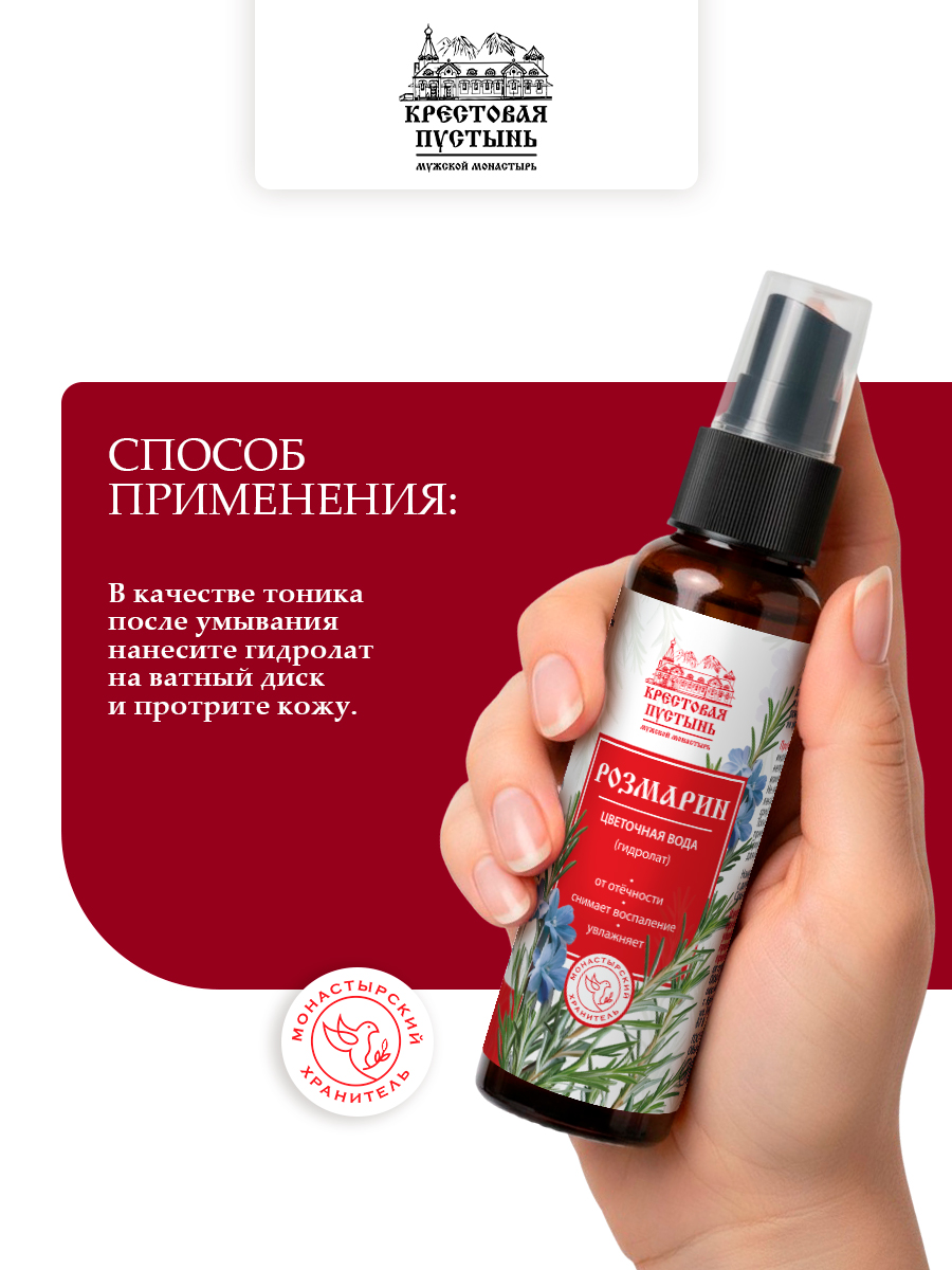 Цветочная вода (гидролат) Розмарин