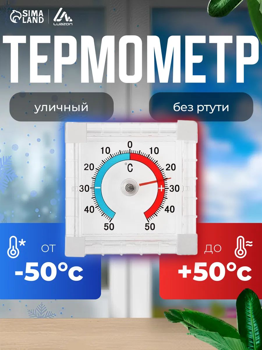 Термометр уличный оконный / Механический термометр для дачи и дома