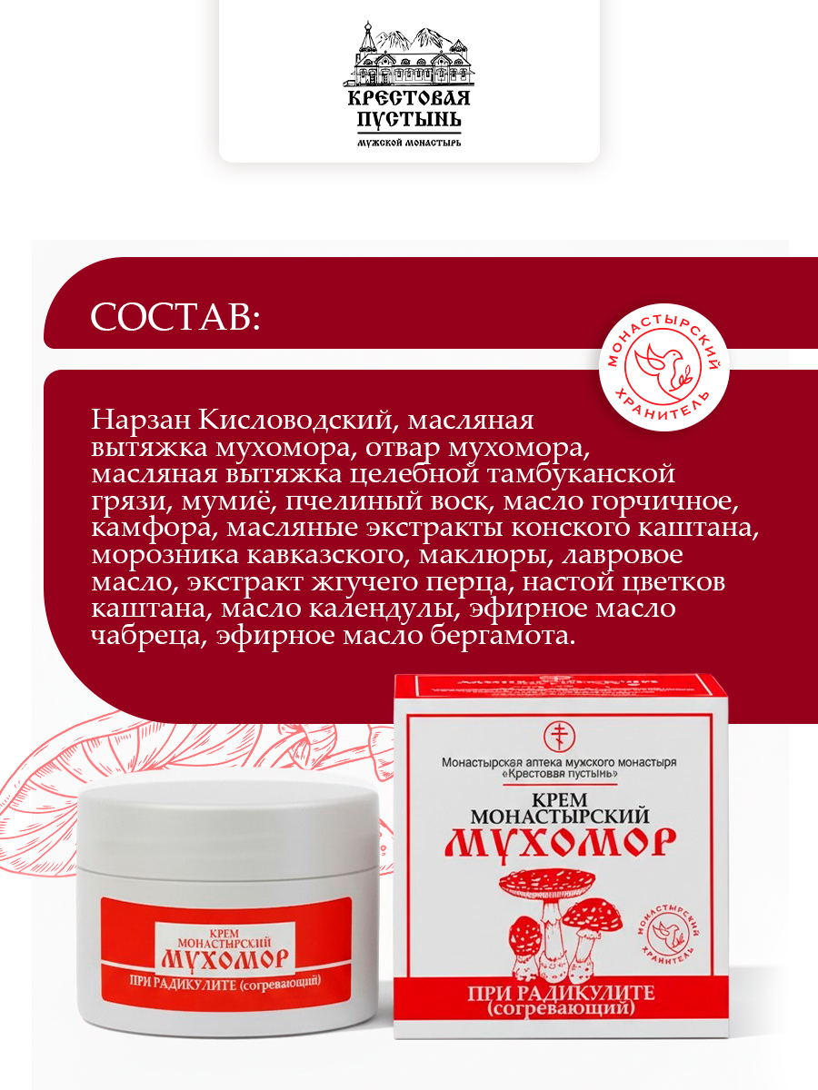 Крем монастырский мухомор при радикулите (согревающий). Бизорюк