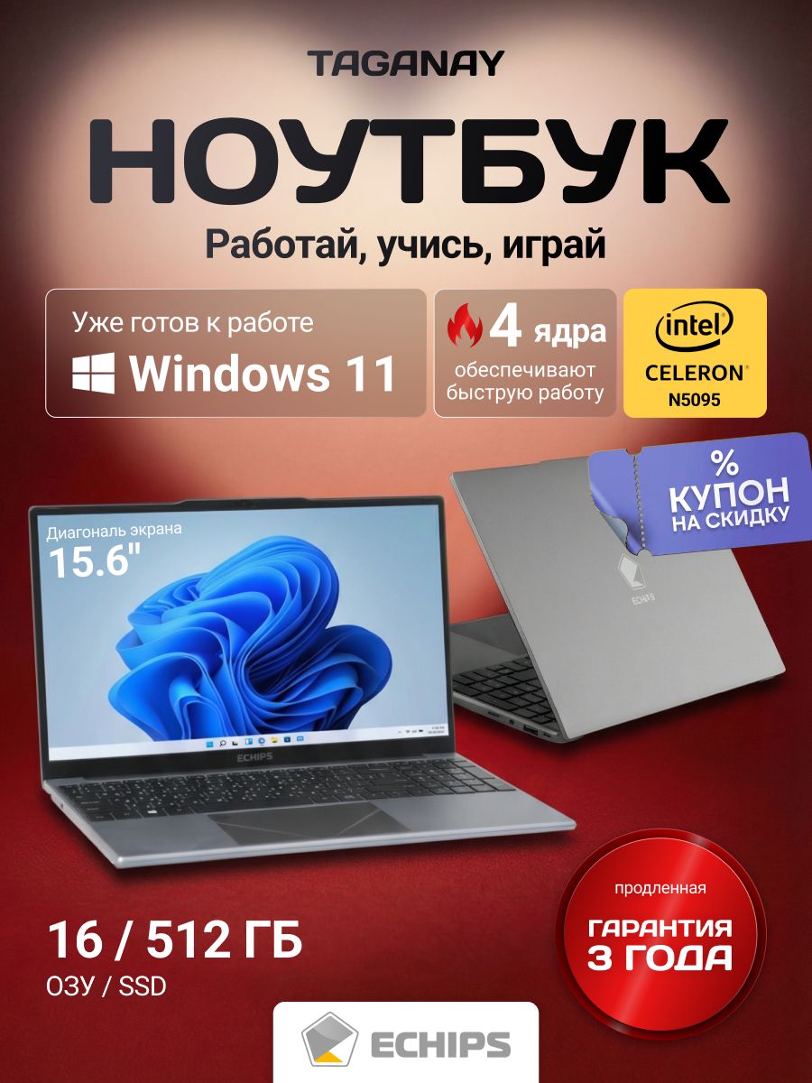 Ноутбук для работы и учебы с windows 15.6" Echips Taganay, Intel Celeron N5095, RAM 16 ГБ, SSD 512 ГБ, Intel UHD Graphics, серый, Русская раскладка, с подсветкой