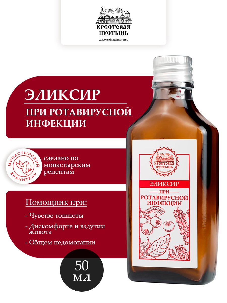 Эликсир при ротавирусной инфекции