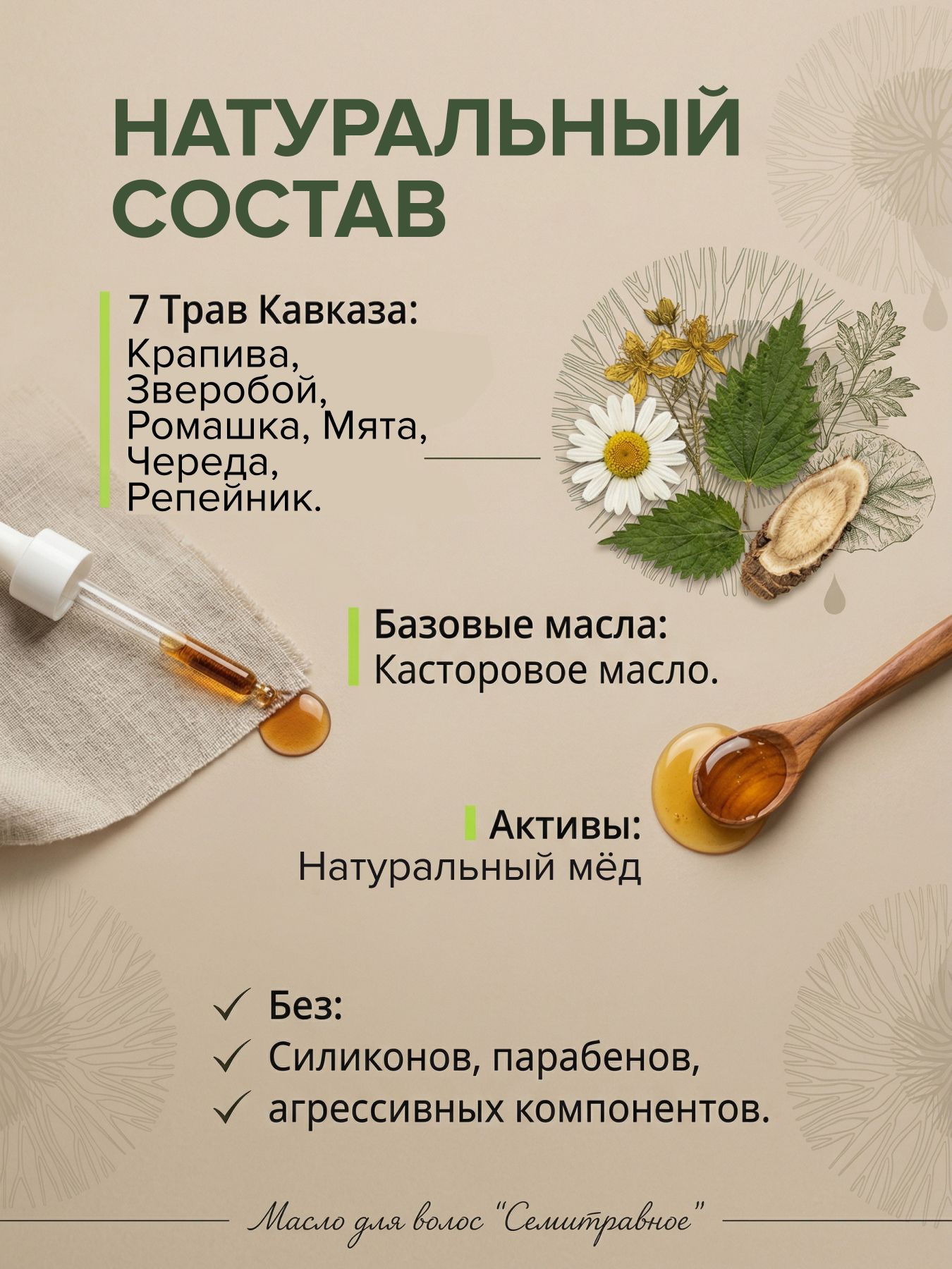 Масло для волос Семитравное