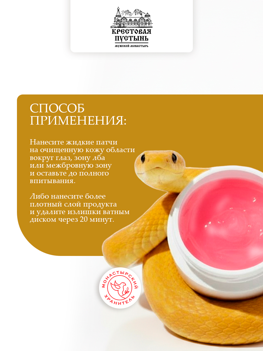 Жидкие патчи со змеиным ядом