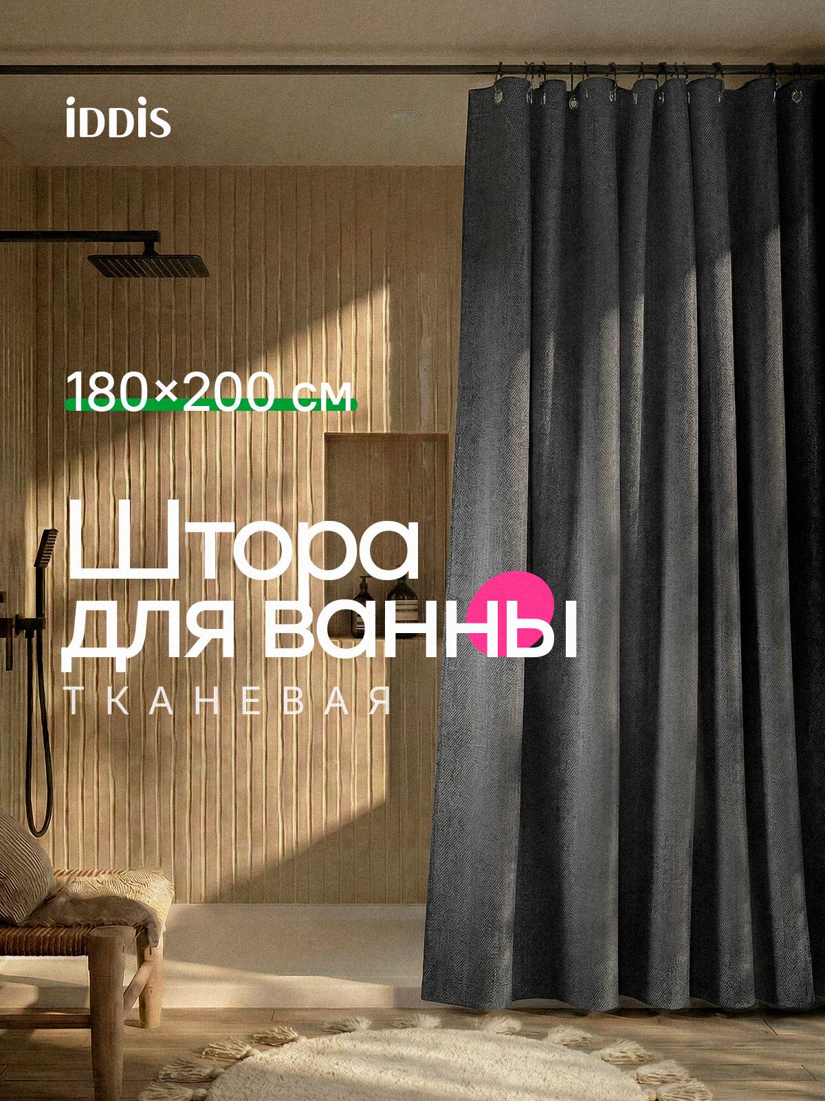 Фото товара на маркетплейсе ozon Штора для ванной комнаты и душа тканевая, 180х200 см, водоотталкивающая, без колец, IDDIS online, Decor, DL03P18i11