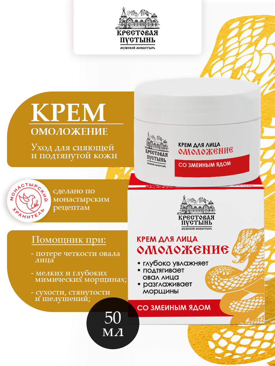 Крем "Омоложение" со змеиным ядом