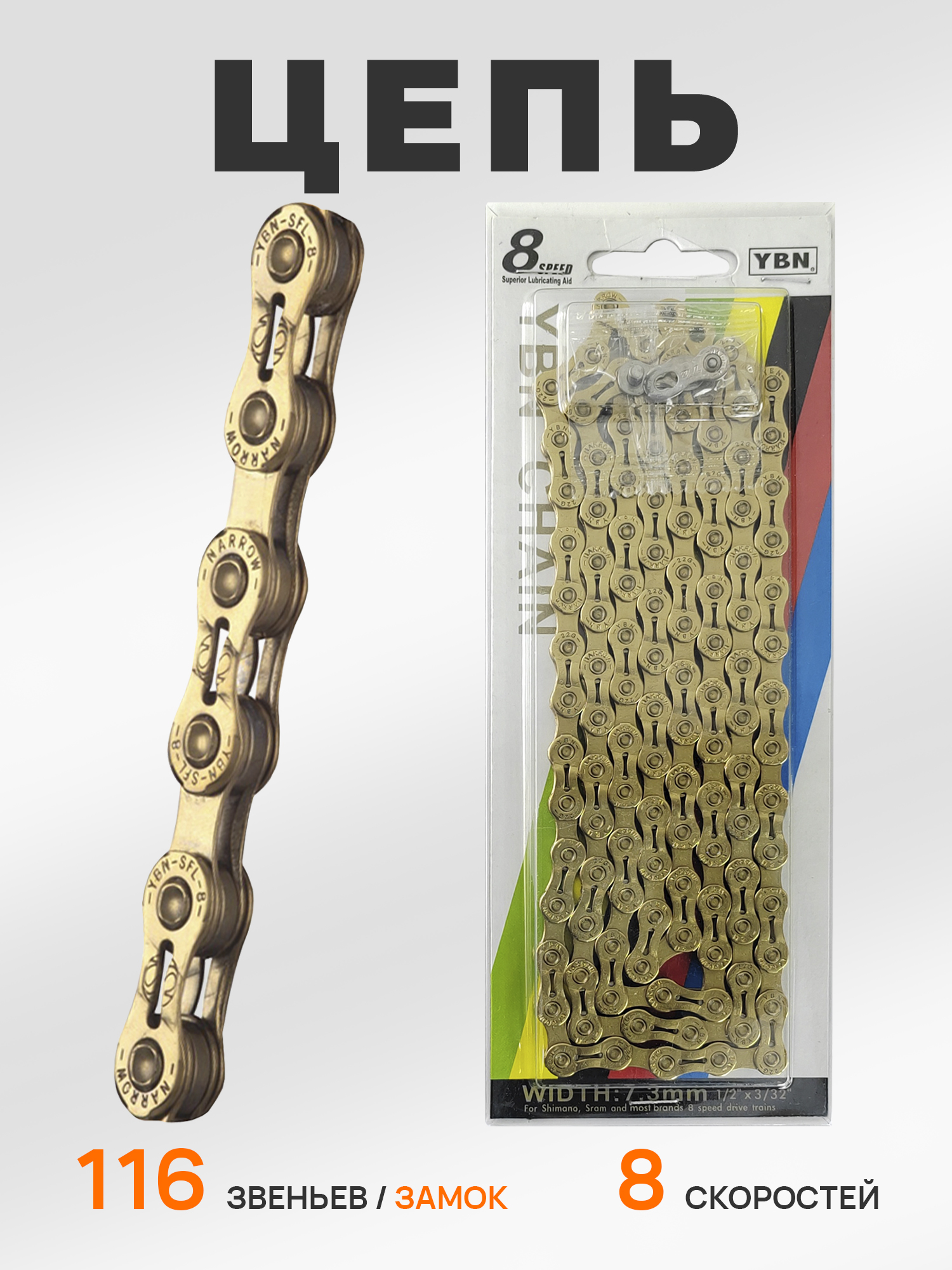 YBN Цепь для велосипеда SLA-H8-TI, 1/2"x3/32", 116 звеньев, 8 скоростей, замок цепи — Товары для велоспорта