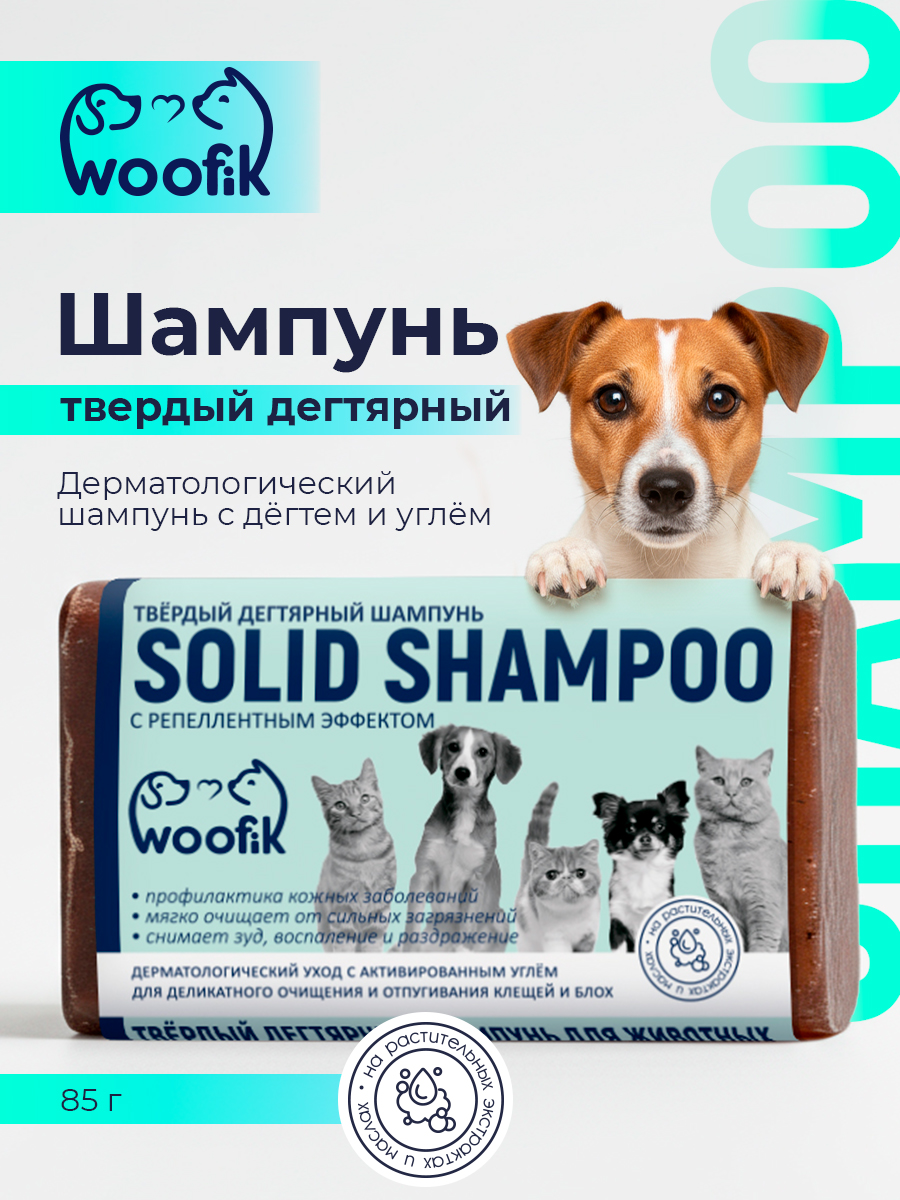 Шампунь для животных твёрдый дегтярный