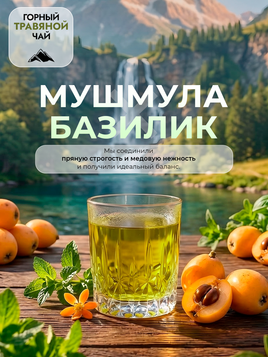 Горный чай травяной Мушмула и базилик