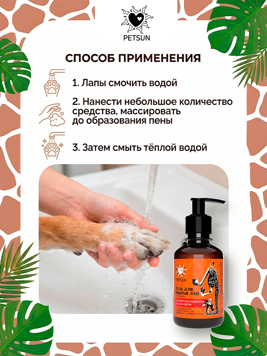Шампунь для лап собак с хлоргексидином и алоэ