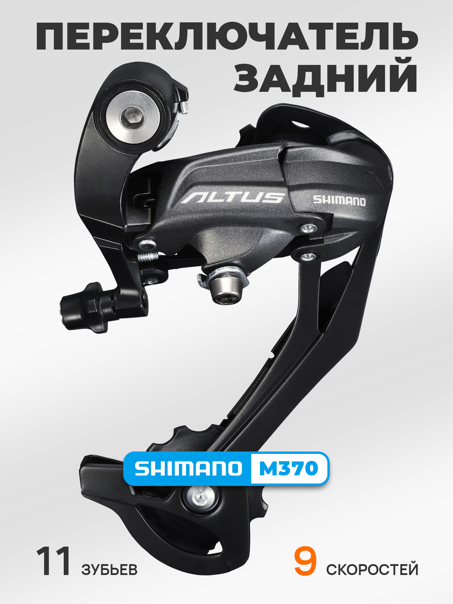 Shimano Переключатель задний для велосипеда RD-M370, серия Altus, 9 скоростей, крепление на петух (болт), черный — Товары для велоспорта