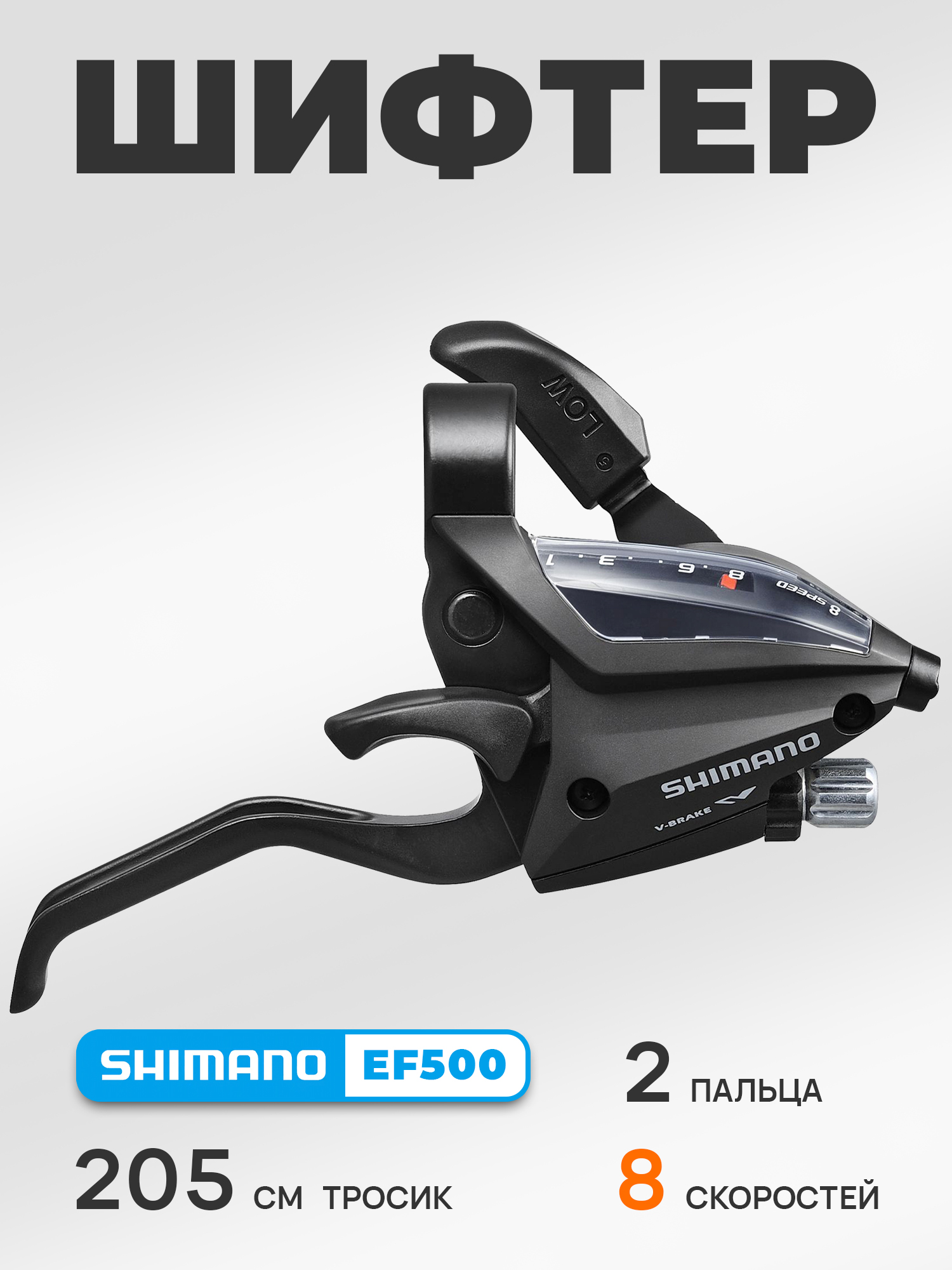 Shimano Шифтер ручка тормоза ST-EF500, серия Acera, 8 скоростей, под правую руку, трос 205 см, черный — Каталог Ozon