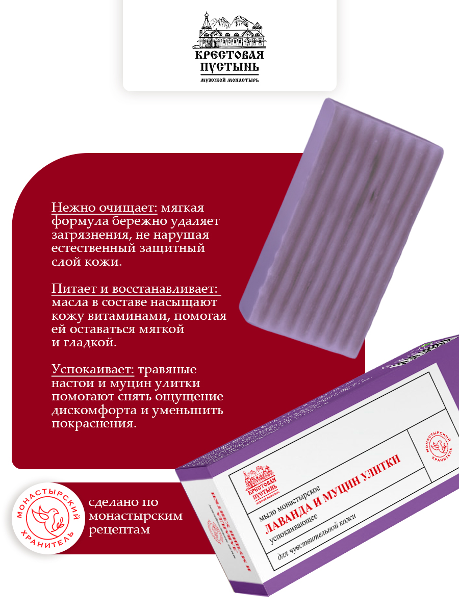 Мыло натуральное монастырское Лаванда и муцин улитки, успокаивающее