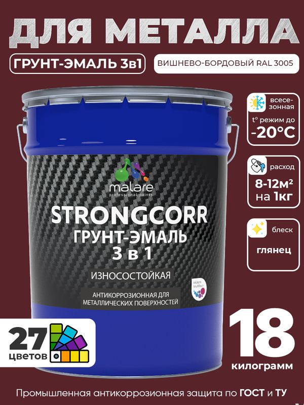 Грунт-Эмаль по ржавчине 3 в 1 Malare StrongCorr/ Краска по ржавчине для металла, износостойкая антикоррозионная акрил-уретановая глянцевая, RAL 3005 вишнево-бордовый, 18 кг.