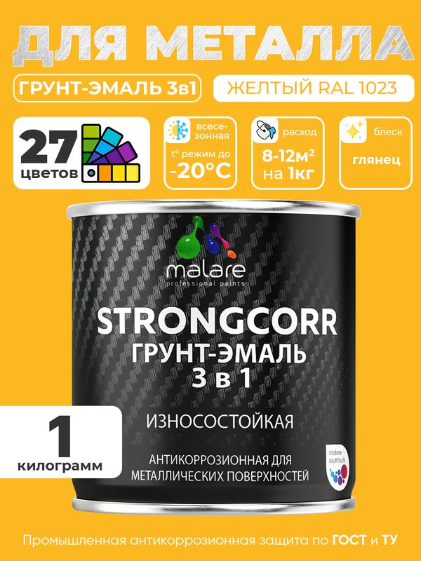 Грунт-Эмаль по ржавчине 3 в 1 Malare StrongCorr/ Краска по ржавчине для металла, износостойкая антикоррозионная акрил-уретановая глянцевая, RAL 1023 желтый, 1 кг.