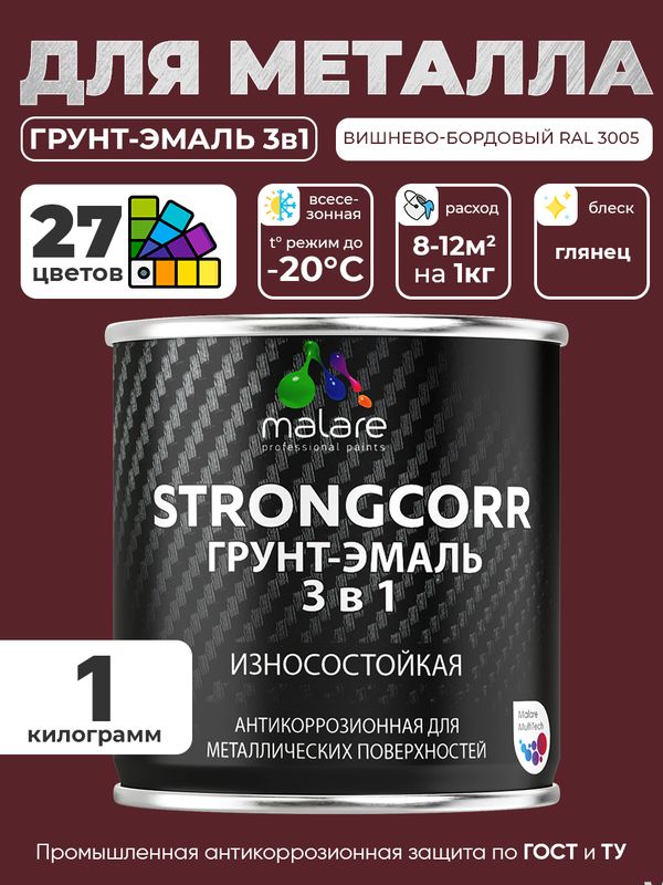 Грунт-Эмаль по ржавчине 3 в 1 Malare StrongCorr/ Краска по ржавчине для металла, износостойкая антикоррозионная акрил-уретановая глянцевая, RAL 3005 вишнево-бордовый, 1 кг.