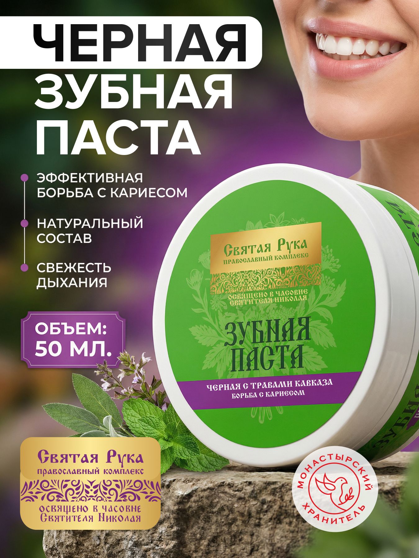 Паста зубная черная с Кавказскими травами