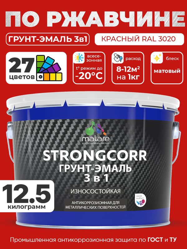Грунт-Эмаль по ржавчине 3 в 1 Malare StrongCorr/ Краска по ржавчине для металла, износостойкая антикоррозионная акрил-уретановая матовая RAL 3020 красный, 12.5 кг.