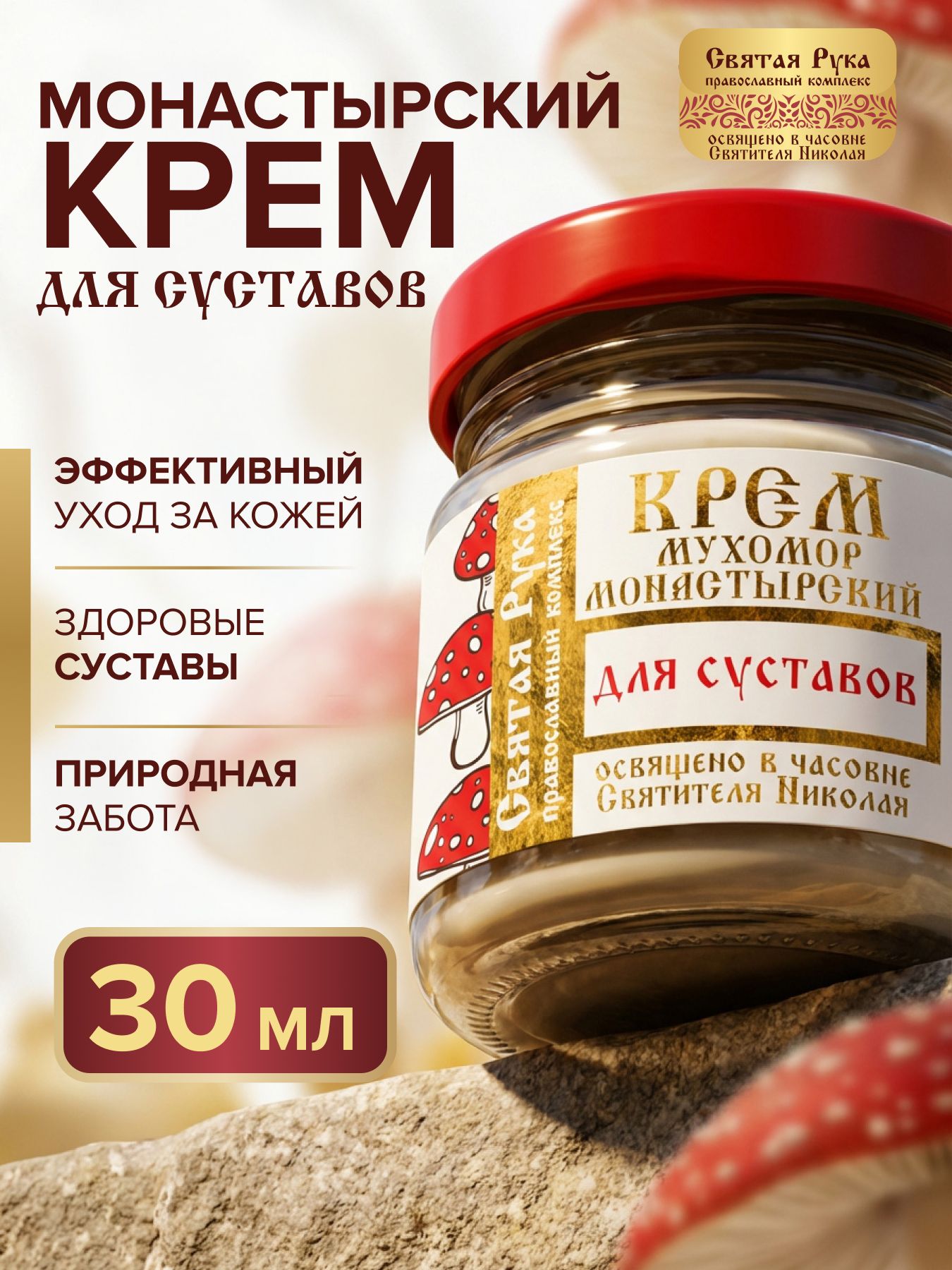Крем мухомор монастырский для суставов