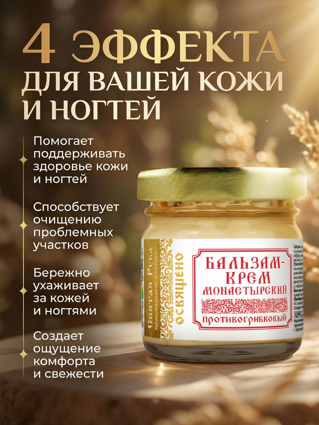 Бальзам-крем от грибка ногтей монастырский