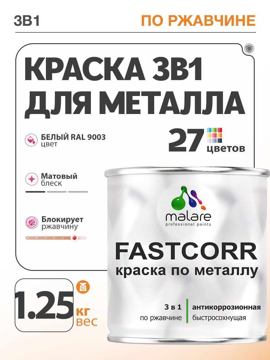 Краска для металла по ржавчине Malare FastCorr, для наружных работ износостойкая, быстросохнущая RAL 9003 белый, матовая, 1,25 кг