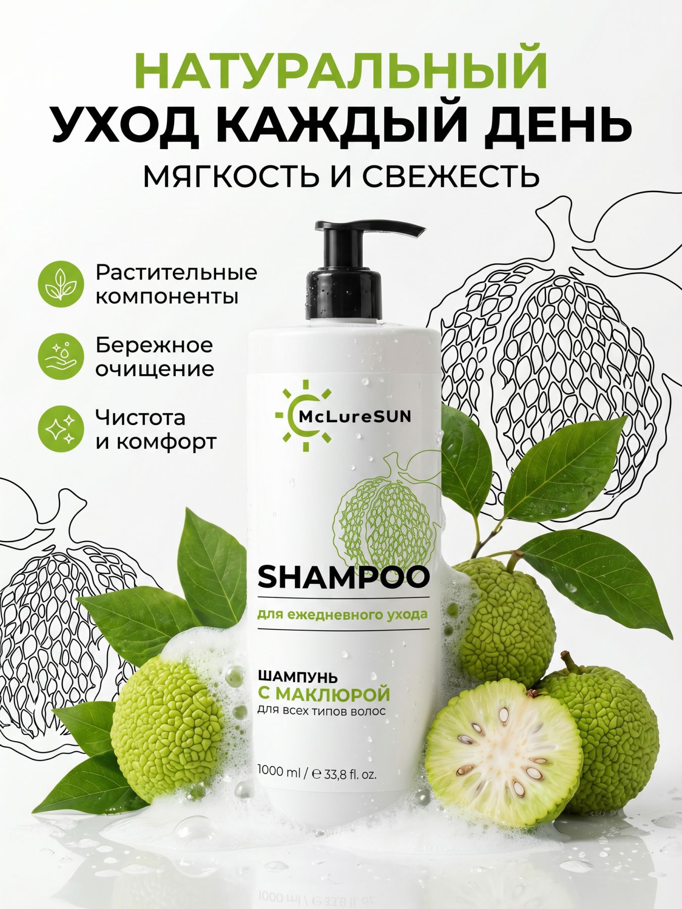 Шампунь для всех типов волос с маклюрой для ежедневного ухода