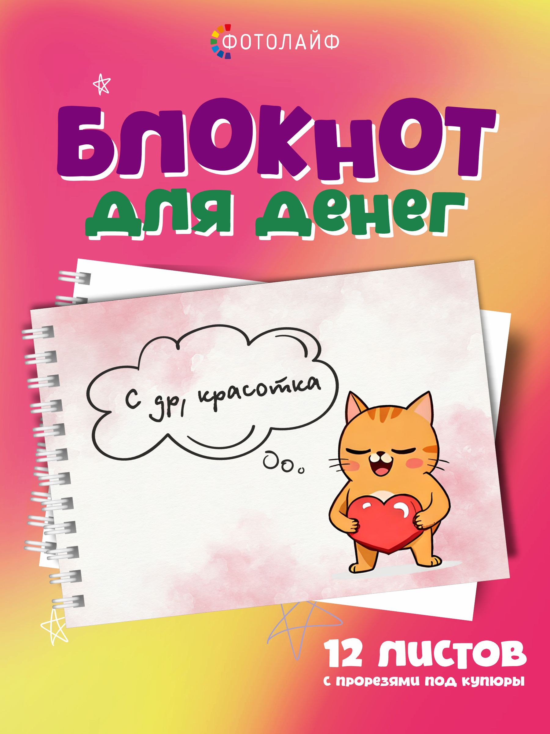 Подарочная открытка-блокнот в виде конверта для денег "С днем рождения, подруга!"