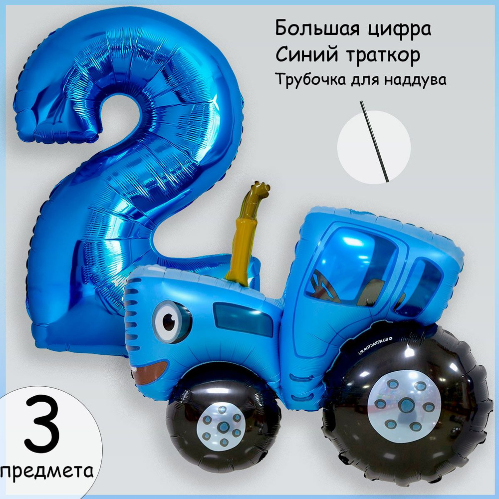 Воздушные шары Синий трактор на 2 года #1