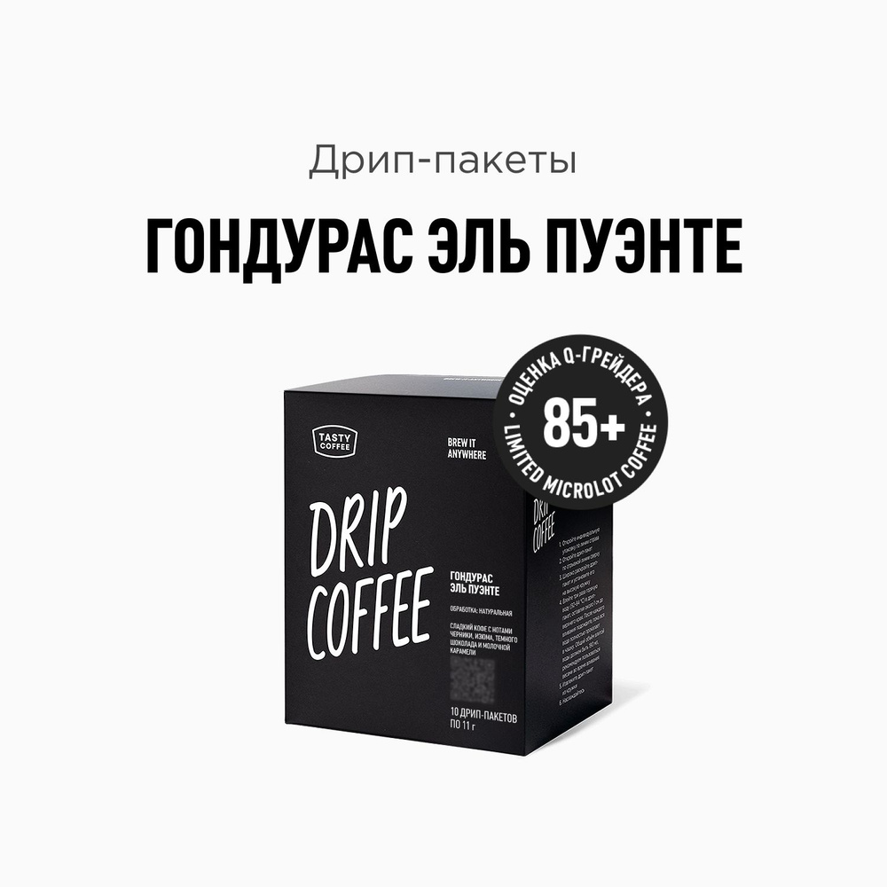 Кофе в дрип-пакетах Tasty Coffee Гондурас Эль Пуэнте, 10 шт. по 11 г  #1