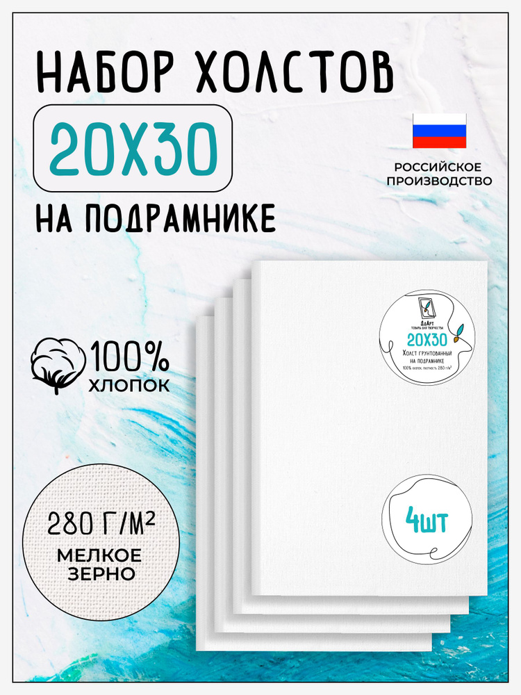 Холст на подрамнике для рисования грунтованный, 4 шт, размер 20х30 см, 100% хлопок, 280 г/м2  #1