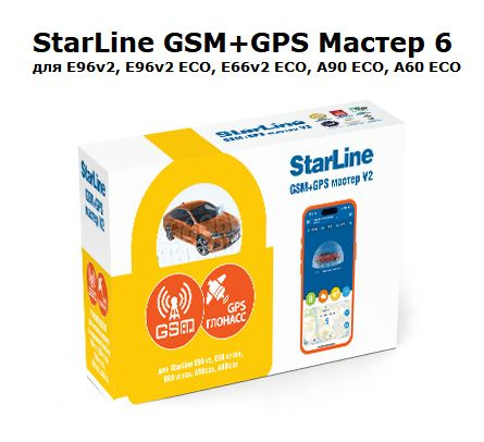 Модуль StarLine GSM+GPS Мастер-6 v2 для E-серии (E96v2, E96v2 ECO, E66v2 ECO, A90 ECO, A60 ECO)  #1