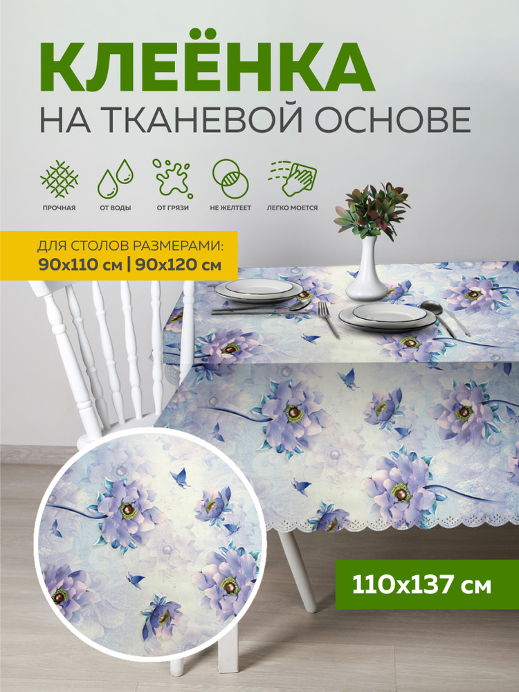 Скатерть клеенка на стол 110х137 см, на тканевой основе, Max&Home  #1