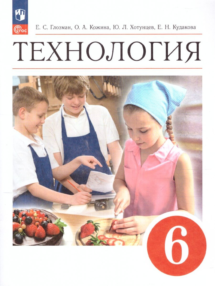 Технология 6 класс. Учебник. УМК "Технология. Глозман Е.С., Кожина О.А(5-9)". ФГОС | Глозман Евгений #1