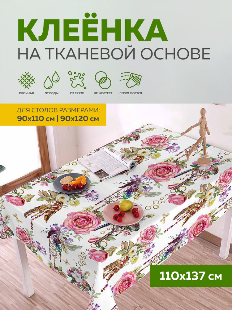 Скатерть клеенка на стол 110х137 см, на тканевой основе, Max&Home  #1