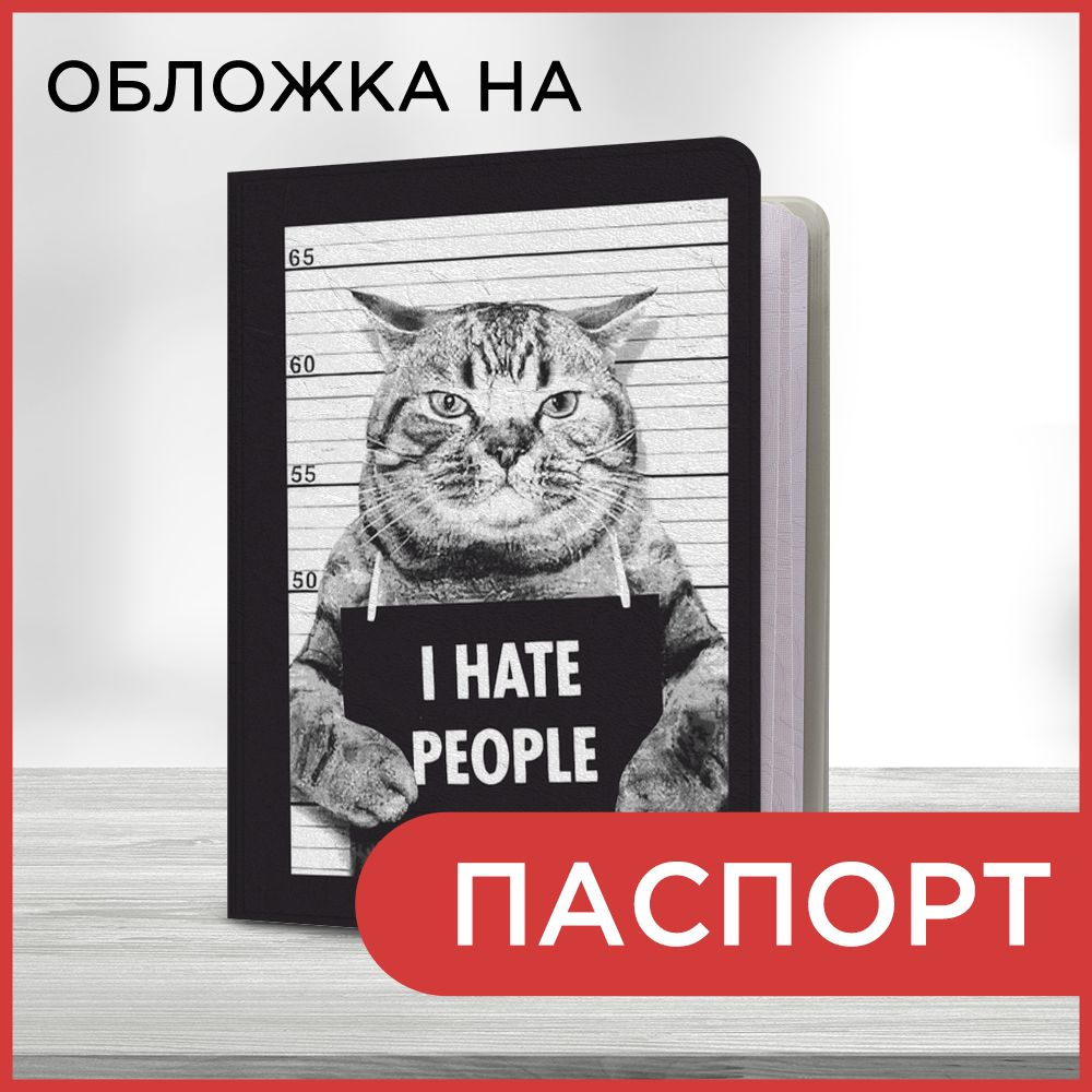 Обложка на паспорт Кот I hate people, чехол на паспорт мужской, женский  #1