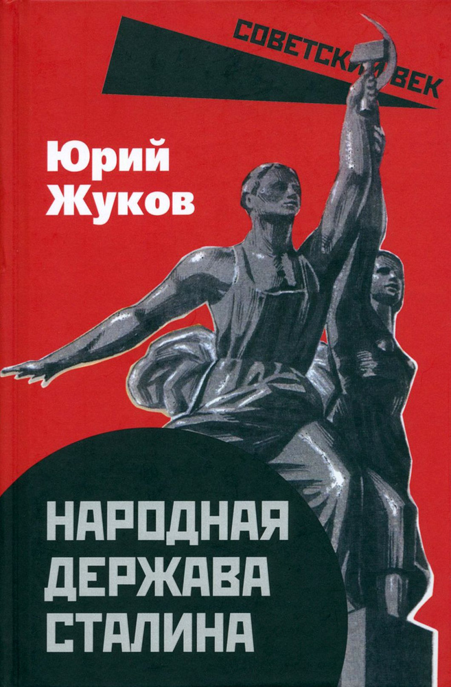 Народная держава Сталина | Жуков Юрий Николаевич #1