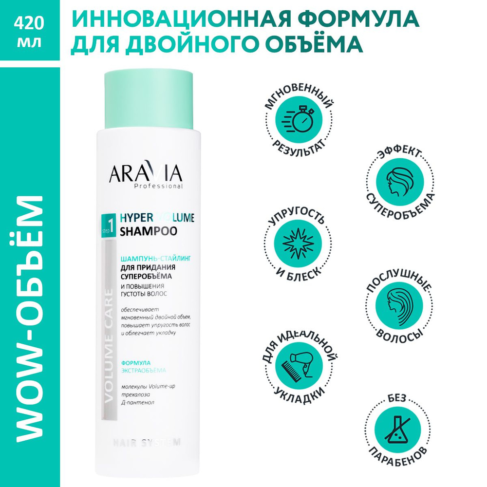 ARAVIA Professional Шампунь-стайлинг для придания суперобъема и ...