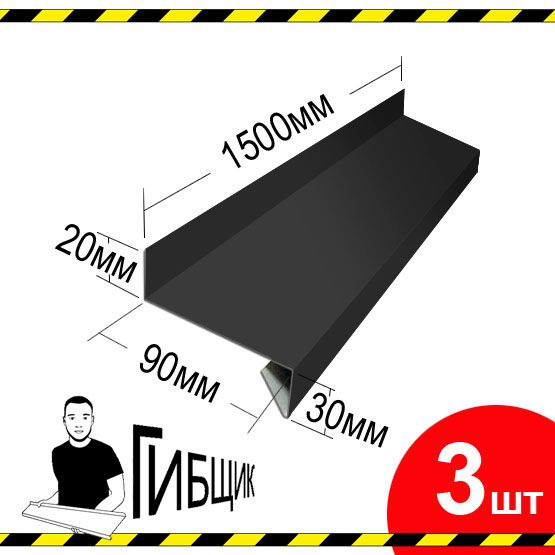 Отлив для окна или цоколя. Цвет RAL 7024 (графитовый), ширина 90мм, длина 1500мм, 3шт  #1