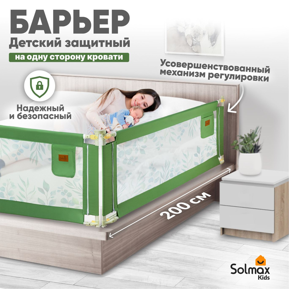 Барьер защитный для кровати от падений, бортик в кроватку малыша 200 см SOLMAX, зеленый  #1