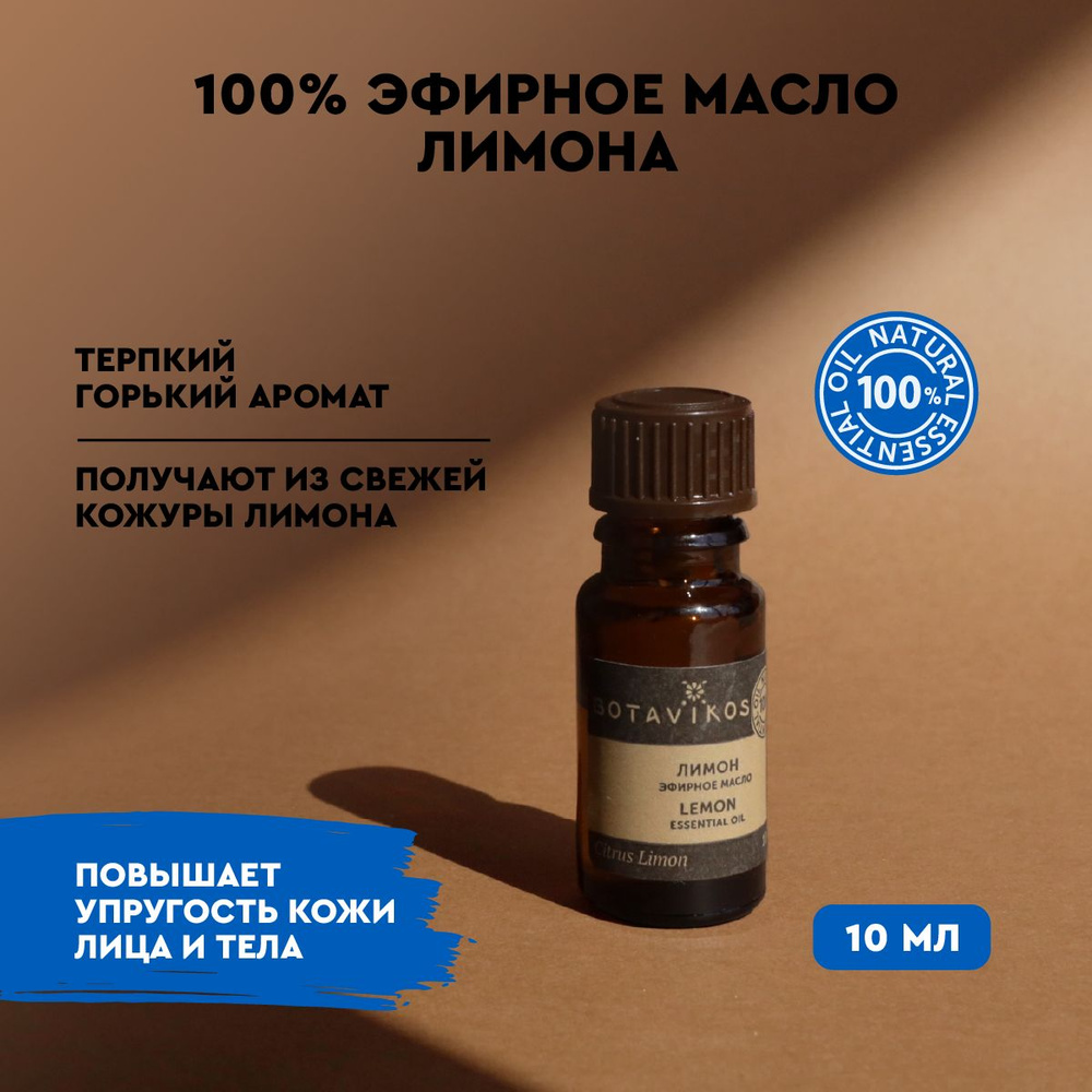Лимон 10 мл 100% эфирное масло* рус/анг #1