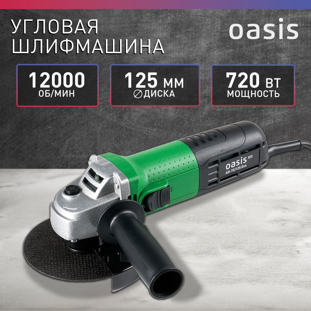 Угловая шлифовальная машина УШМ Oasis Eco AG-72/125 Eco, 720 Вт, 125 мм /  болгарка электрическая 125