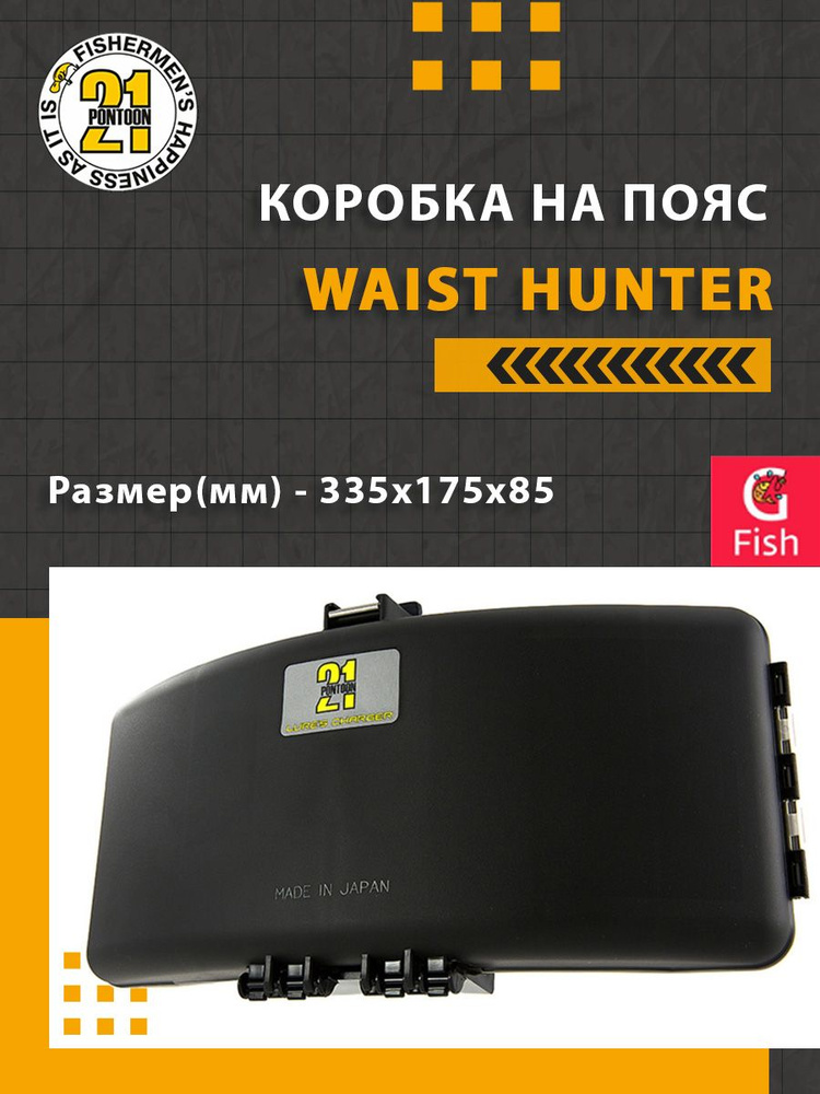 Органайзер рыболовный (коробка поясная) Pontoon21 WAIST HUNTER-P21-BL, черная, 335x175x85мм  #1