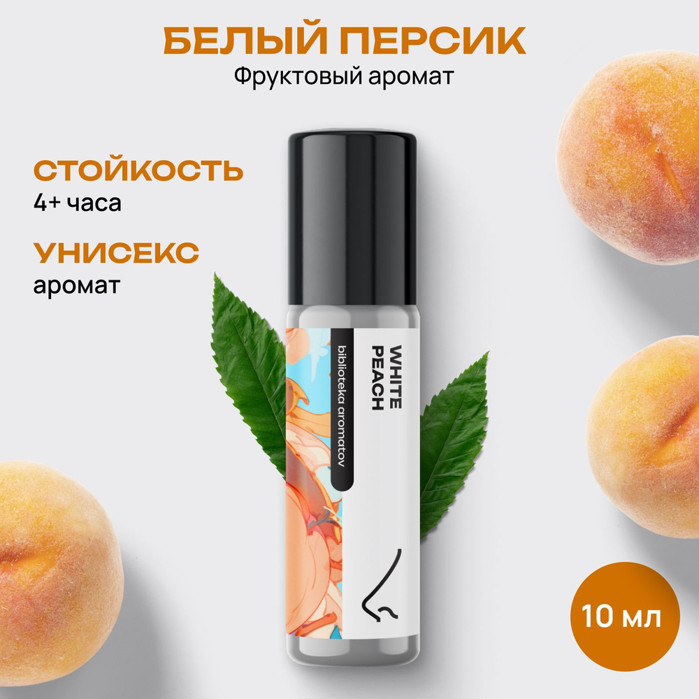 Библиотека ароматов (biblioteka aromatov) Белый персик масляные духи 10 мл  #1