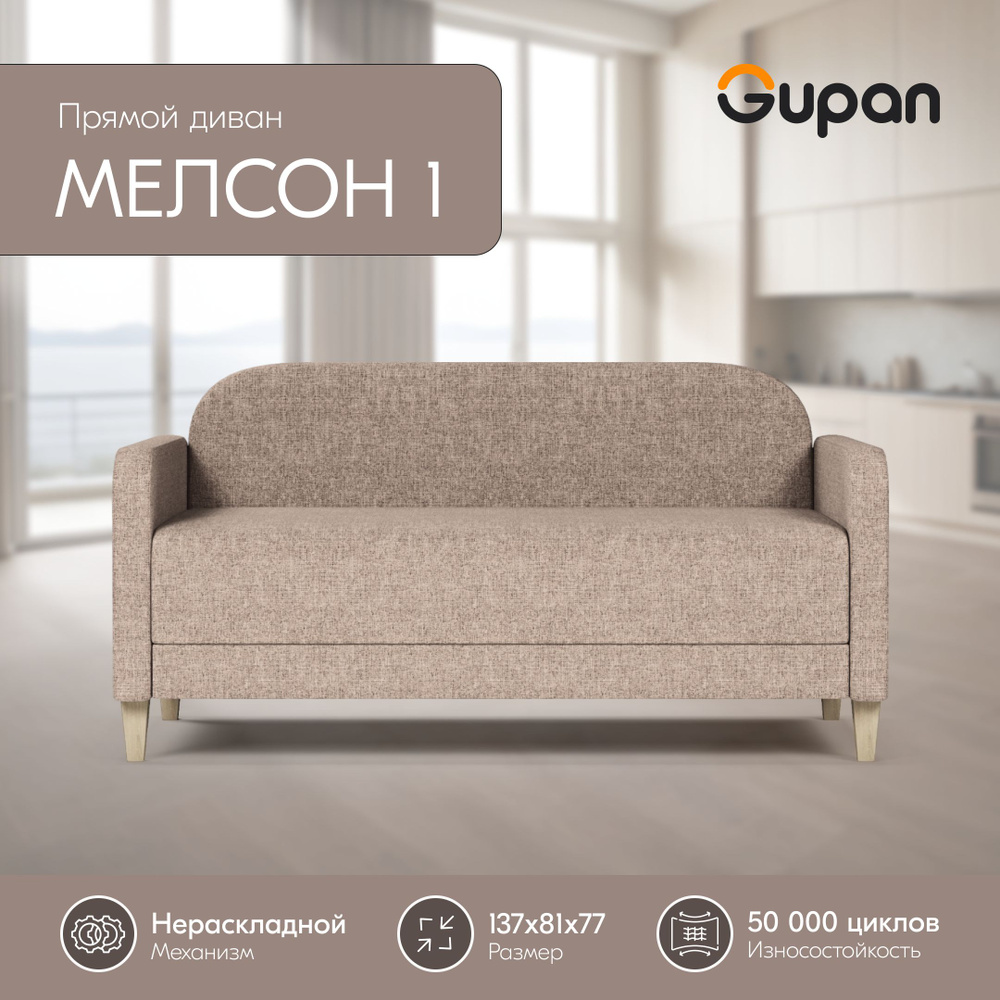 Диван Gupan Мелсон 1 Рогожка Savana Mocca, кухонный, беспружинный  #1