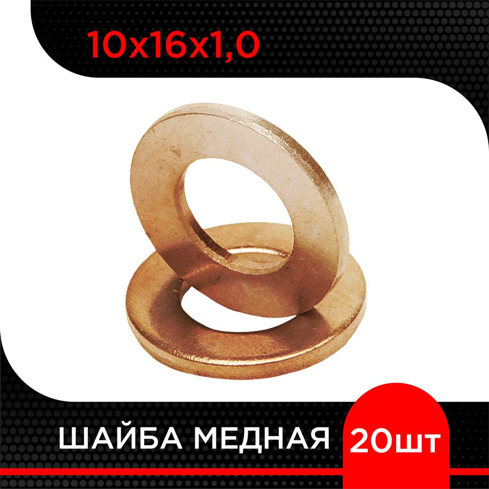 Шайба медная 10х16х1,0 (20 шт) #1