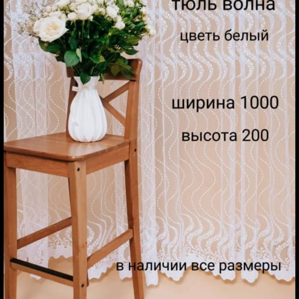  Тюль высота 200 см, ширина 1000 см, Белый #1