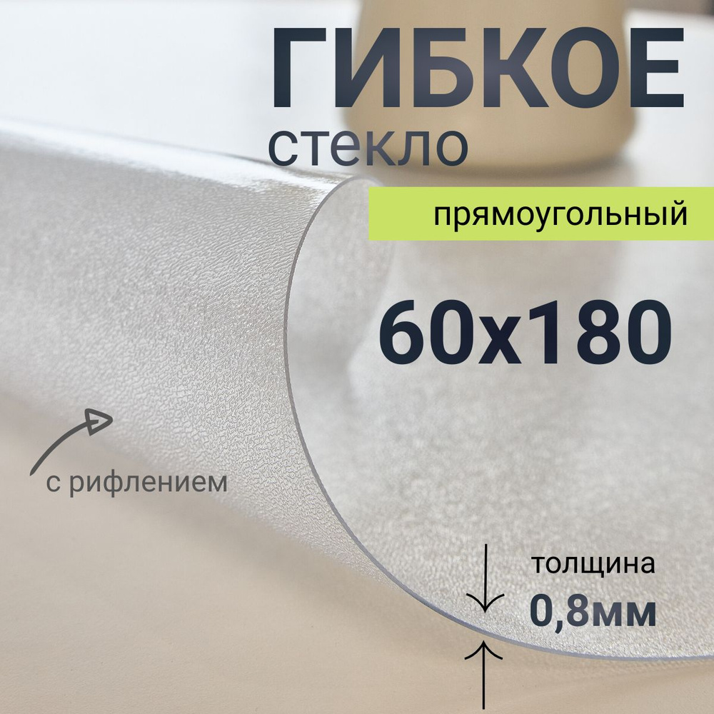 Гибкое стекло на стол DomDecor 60x180 #1