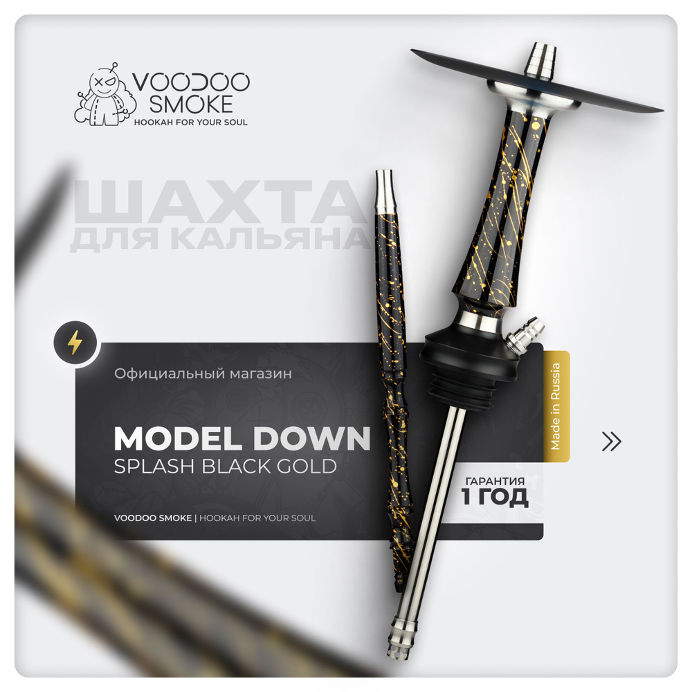 Шахта для кальяна VooDoo Smoke Down Splash Black-Gold #1