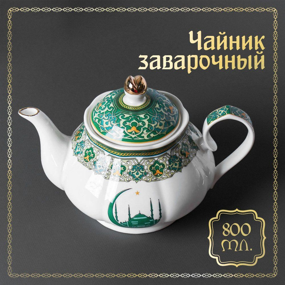 Чайник заварочный "Мусульманская Мечеть" 800 мл., фарфор #1